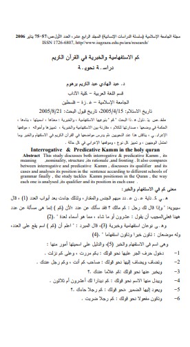 كم الاستفهامية والخبرية في القرآن الكريم – دراسة نحوية