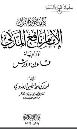 كيف تجود القران – الامام نافع المدني وراوياه قالون وورش