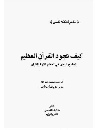 كيف تجود القرآن العظيم – أوضح البيان في أحكام تلاوة القرآن