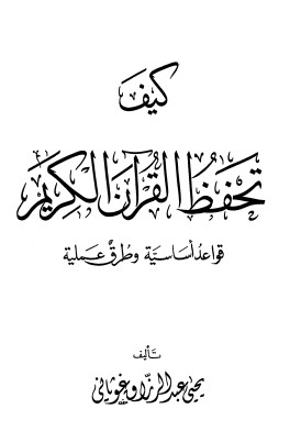 كيف تحفظ القرآن الكريم-قواعد اساسية وطرق عملية