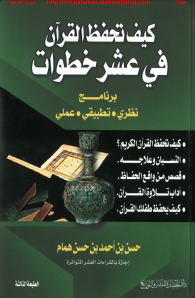 كيف تحفظ القرآن في عشر خطوات