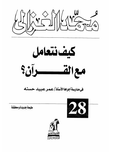 كيف نتعامل مع القرآن – الطبعه السابعه