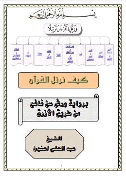 كيف نرتل القرآن – برواية ورش عن نافع من طريق الأزرق