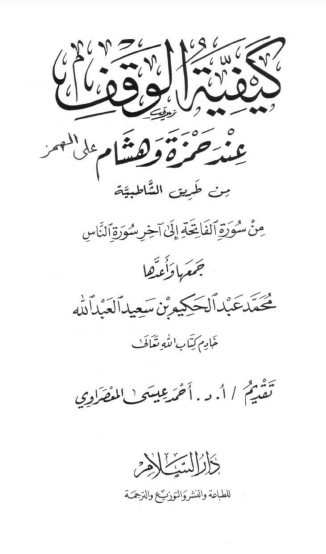 كيفية الوقف عند حمزة و هشام على الهمز من طريق الشاطبية