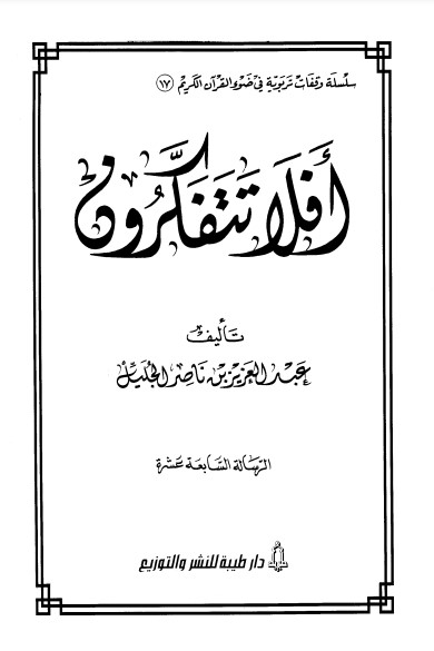 أفلا تتفكرون – الرسالة السابعة عشرة