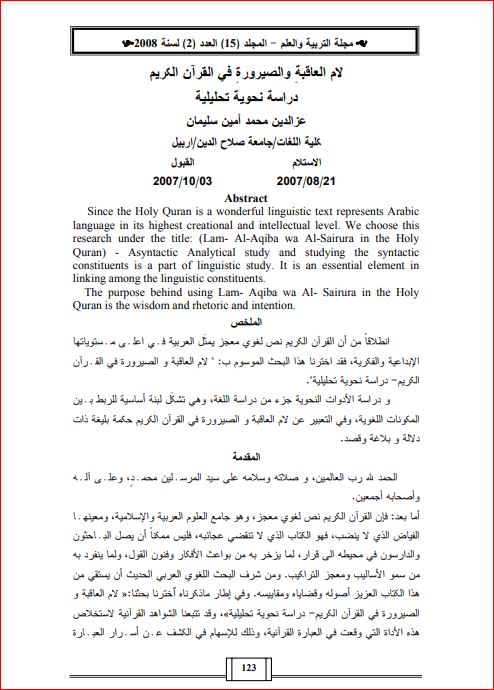 لام العاقبة والصيرورة في القرآن الكريم دراسة نحوية تحليلية لام العاقبة والصيرورة في القرآن الكريم دراسة نحوية تحليلية