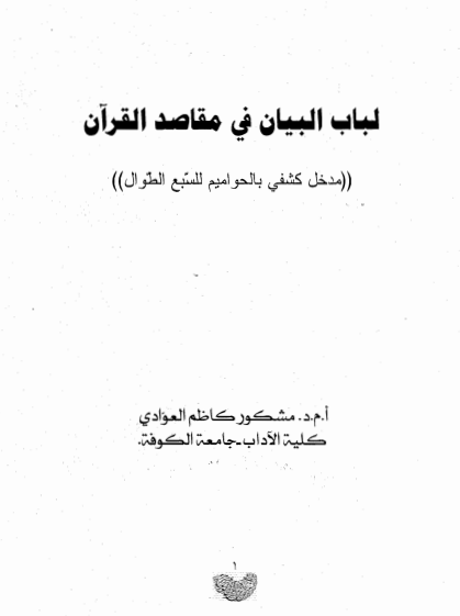 لباب البيان في مقاصد القران للعوادى