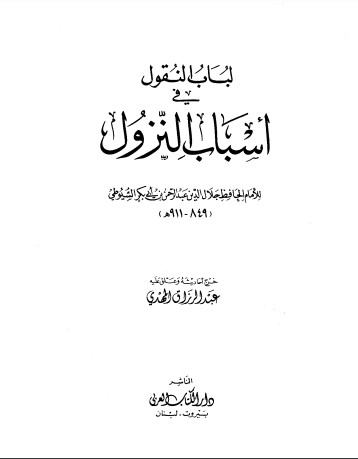 لباب النقول في أسباب النزول – ط دار الكتاب العربي