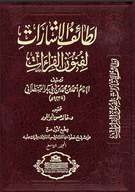 لطائف الإشارات لفنون القراءات للإمام القسطلاني تحقيق د خالد أبو الجود