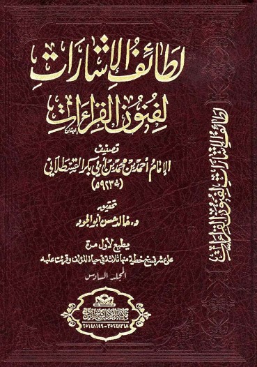 لطائف الإشارات لفنون القراءات للإمام القسطلاني المجلد السادس