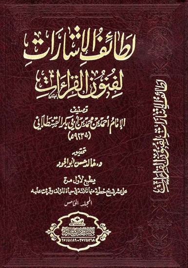 لطائف الإشارات لفنون القراءات للإمام القسطلاني المجلد الخامس