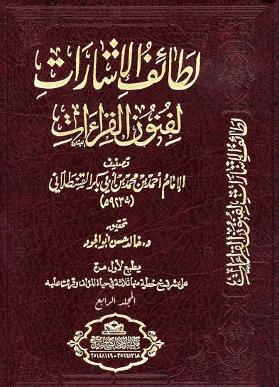 لطائف الإشارات لفنون القراءات للإمام القسطلاني المجلد الرابع