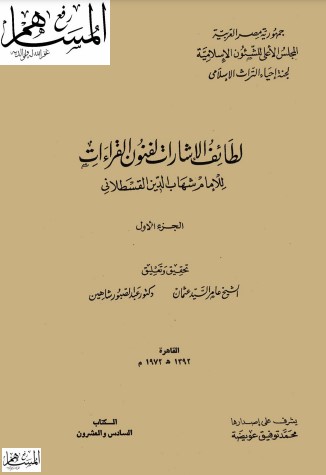 لطائف الإشارات لفنون القراءات لـ القسطلاني