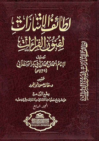 لطائف الإشارات لفنون القراءات للإمام القسطلاني المجلد السابع