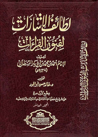 لطائف الإشارات لفنون القراءات للإمام القسطلاني المجلد العاشر