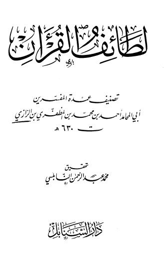 لطائف القرآن – الكتاب السادس