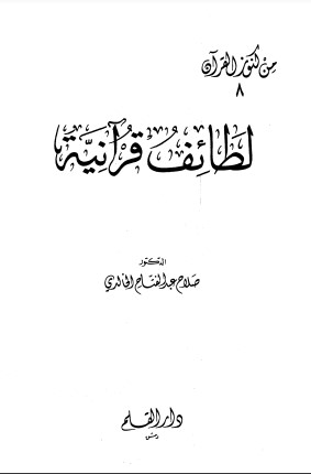 لطائف قرآنية – الطبعة الأولى