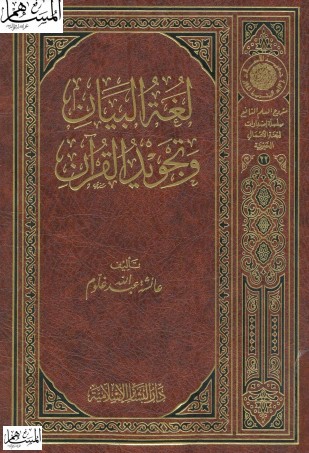 لغة البيان وتجويد القرآن – الطبعة الأولى