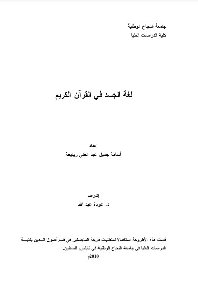 لغة الجسد في القرآن الكريم لـ  اسامة جميل ربايعة