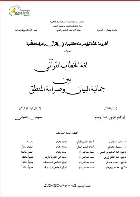 لغة الخطاب القرآني بين جمالية البيان وصرامة المنطق