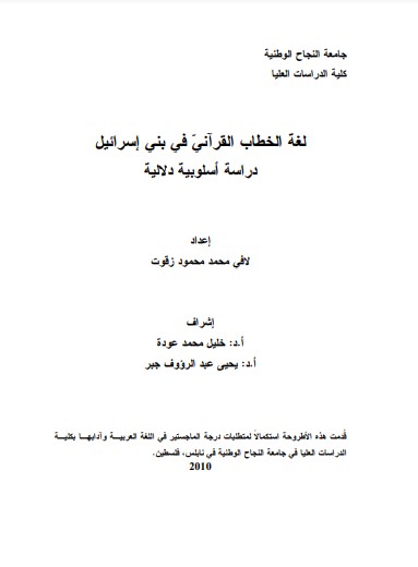 لغة الخطاب القرآني في بني إسرائيل – دراسة أسلوبية دلالية