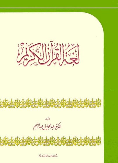 لغة القرآن الكريم – الطبعة الأولى