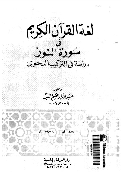 لغة القرآن الكريم في سورة النور – دراسة في التركيب النحوي