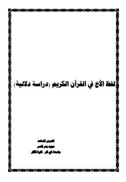 لفظ الأخ في القرآن الكريم دراسة دلالية