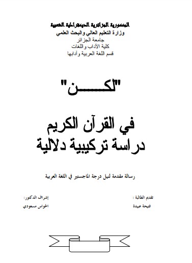 لكن في القرآن الكريم دراسة تركيبية دلالية