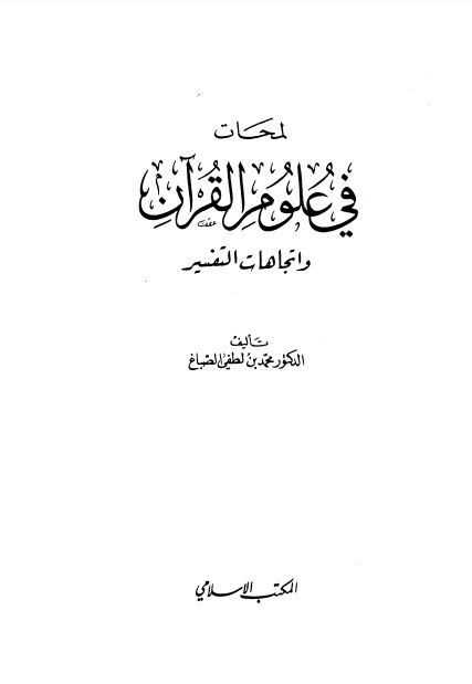 لمحات في علوم القرآن