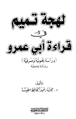 لهجة تميم في قراءة ابي عمرو