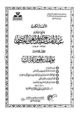 مؤلفات علوم القرآن – المجلد الخامس