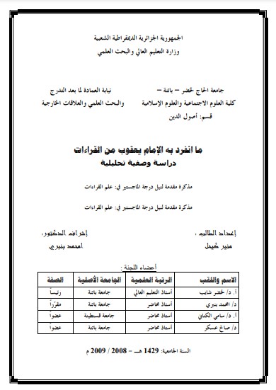 ما إنفرد به الإمام يعقوب من القراءات