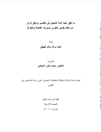 ما اتفق عليه أئمة التابعين في التفسير  ووافق الرأي من خلال تفسير الطبري