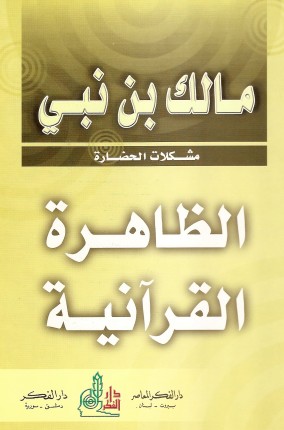 مشكلات الحضارة الظاهرة القرآنية مالك بن نبي