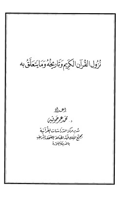 نزول القرآن الكريم وتاريخه ومايتعلق به