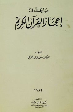 مباحث في إعجاز القرآن الكريم