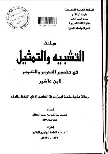 مباحث التشبيه والتمثيل في تفسير التحريروالتنوير لأبن عاشور