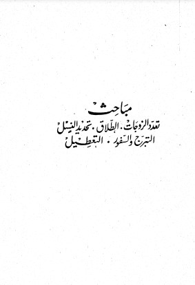 مباحث في تعدد الزوجات والطلاق والتبرج