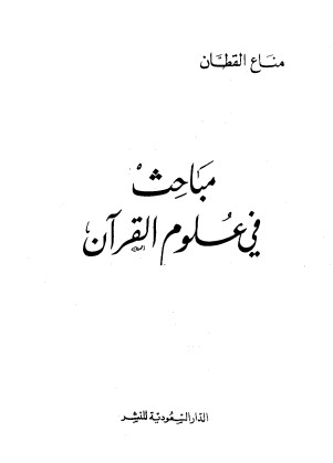 مباحث في علوم القرآن – تحقيق مناع القطان