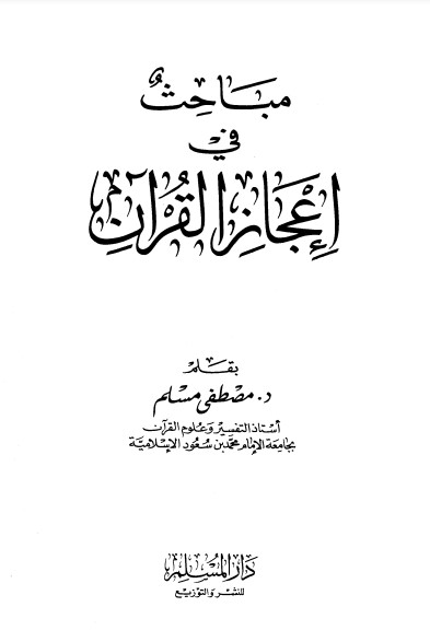 مباحث في اعجاز القرآن