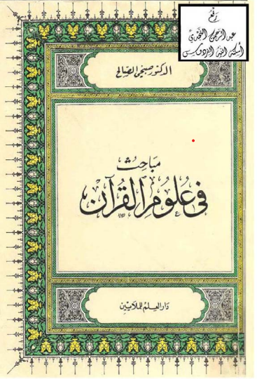 مباحث في علوم القرآن – الطبعة العاشرة