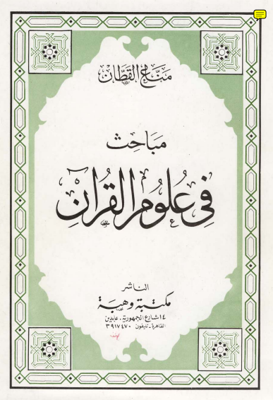 مباحث في علوم القرآن – مناع خليل القطان