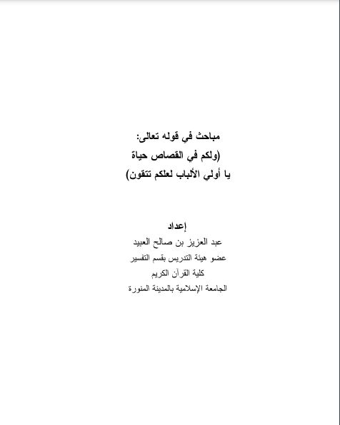 مباحث في قوله تعالى ولكم في القصاص حياة يا اولي الالباب لعلكم تتقون