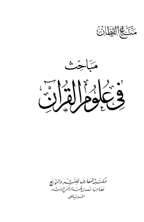 مباحث في علوم القرآن