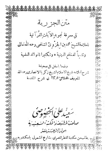 متن الجزرية في معرفة تجويد الآيات القرآنية