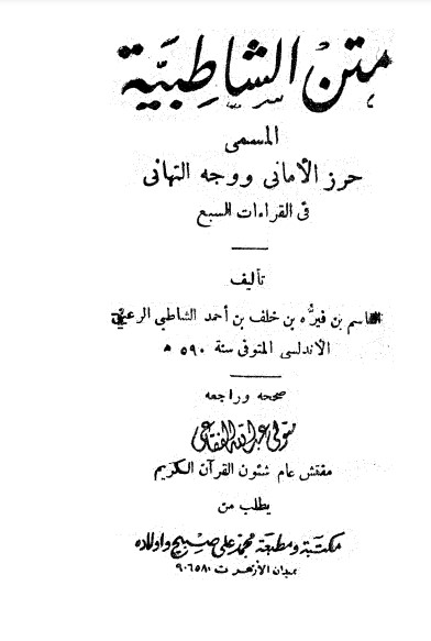 متن الشاطبية المسمى حرز الأماني ووجه التهاني في القراءات السبع – متولي عبدالله