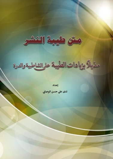 متن الطيبة مذيلا بزيادات الطيبة على الشاطبية ج1 الأصول