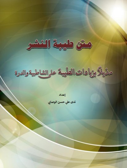 متن الطيبة مذيلاً بزيادات الطيبة على الشاطبيةو الدرة الجزء الاول