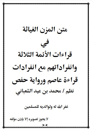 متن المزن الغياثة في قراءات الأئمة الثلاثة وانفراداتهم مع انفرادات قراءة عاصم ورواية حفص